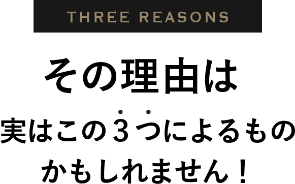 その理由は実はこの３つによるもの かもしれません！
