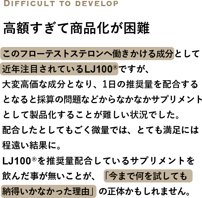 高額すぎて商品化が困難