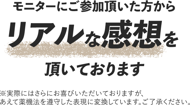 リアルな感想を頂いております