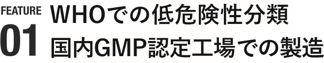 WHOでの低危険性分類 国内GMP認定工場での製造
