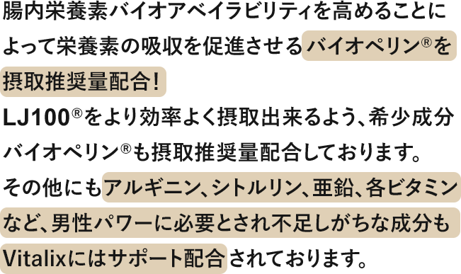 腸内栄養素バイオアベイラビリティを高めることによって栄養素の吸収を促進させるバイオペリン®を摂取推奨量配合！