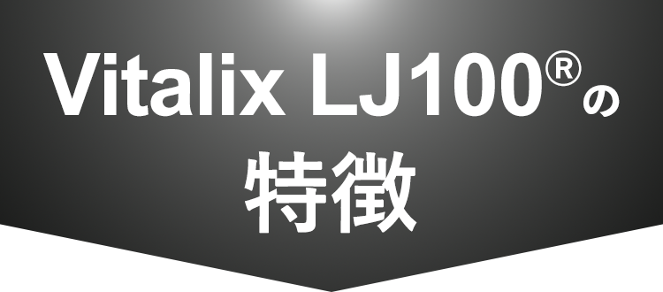 Vitalix LJ100®の特徴