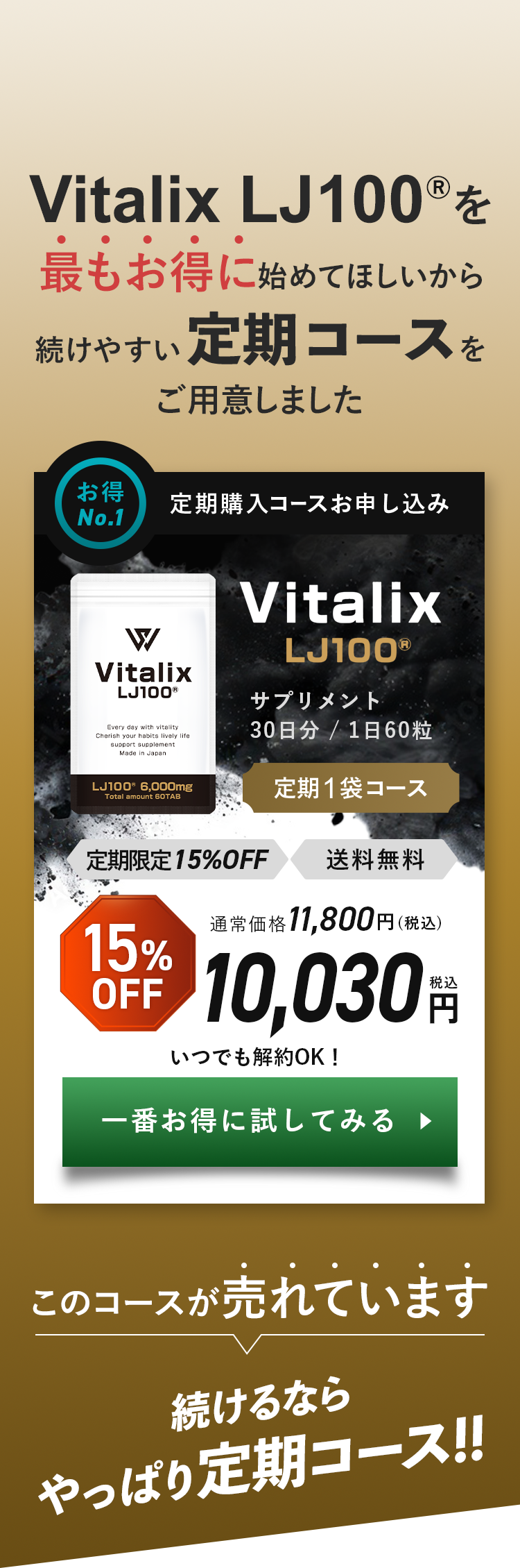Vitalix LJ100®を最もお得に始めてほしいから続けやすい定期コースをご用意しました