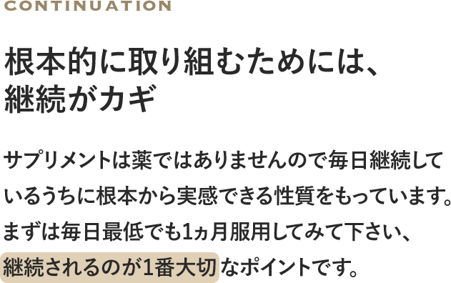 根本的に取り組むためには、 継続がカギ