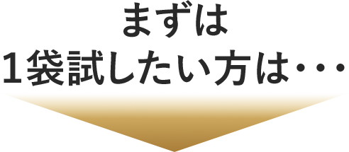 まずは １袋試したい方は・・・