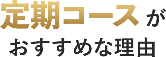 定期コースが おすすめな理由